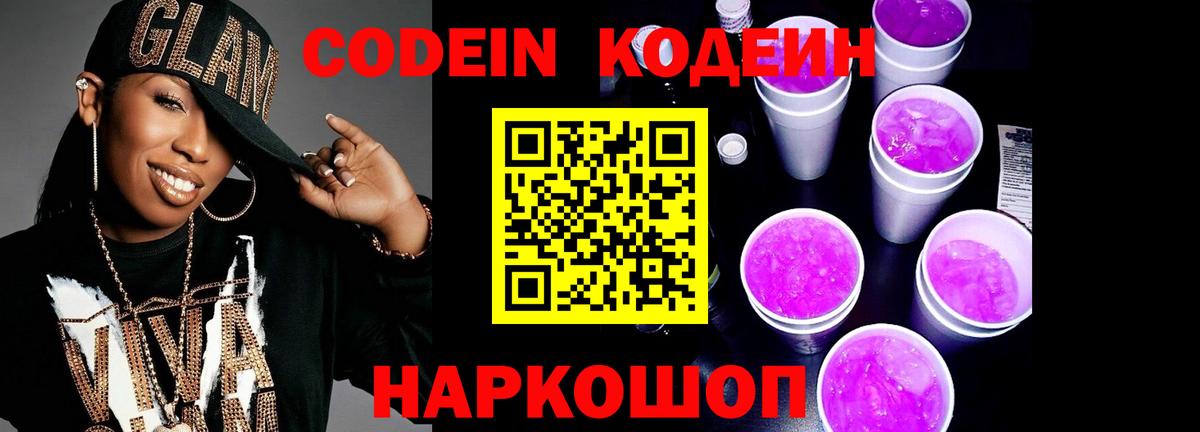 Codein напиток Lean (лин) Уварово